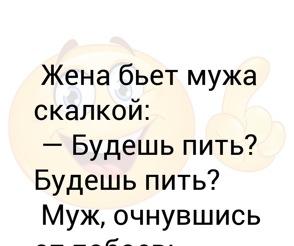 Жена пили мужа. Муж бьёт жену что делать.