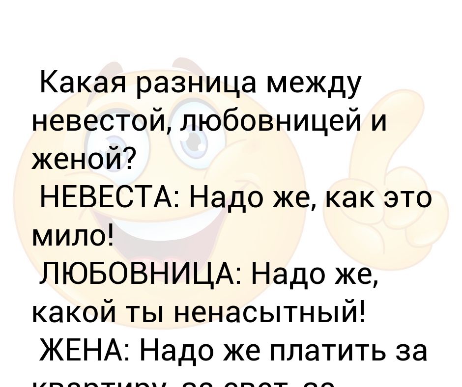Невеста любовница жена песня. Какой ты ненасытный. В какая разница между мужем и женой. В какая разница между мужем и женой он.