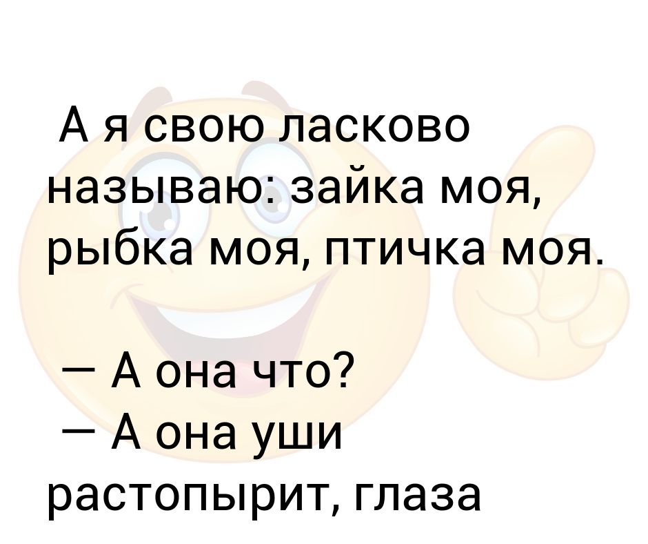 Нежно назвать. Как ласково назвать. Как ласково называть своего мужчину. Как ласково назвать жену. Как называть друга по дружески ласково.