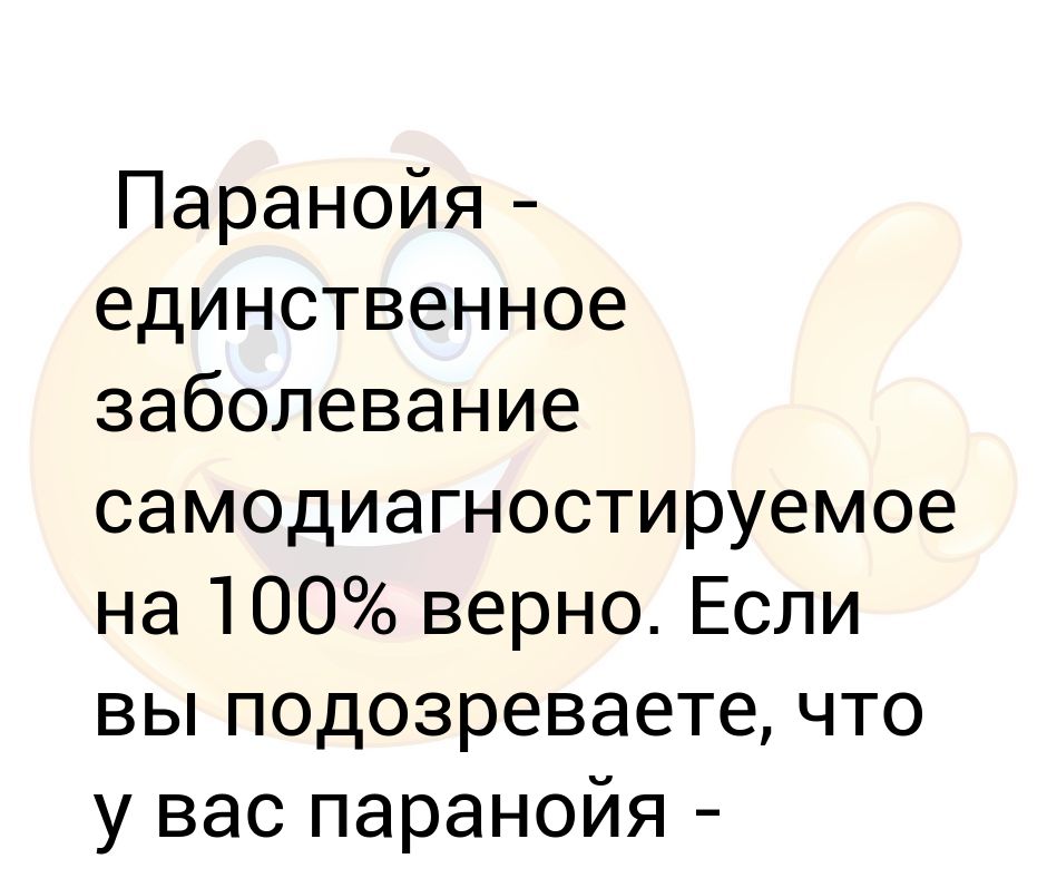 Что такое паранойя. Паранойя. Паранойя заболевание. Что такое паранойя простыми словами. Паранойя это простыми словами что значит.