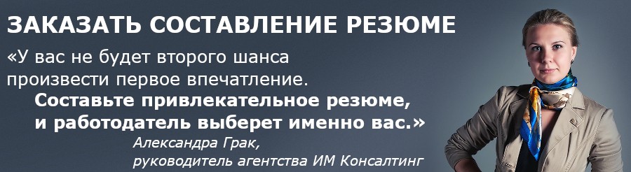 Заказать услугу помощи в составлении резюме для успешного устройства на работу