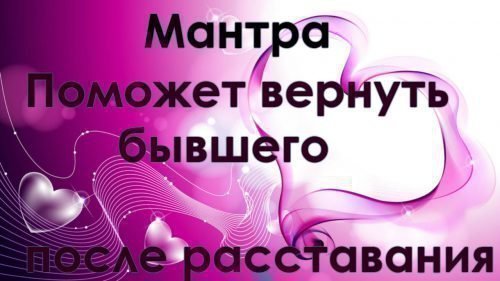 мантра вернуть любимого