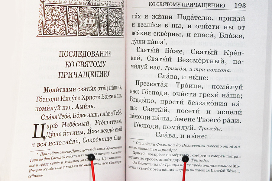 Молитвы ко святому причащению на светлой седмице. Молитвы ко святому Причащению. Последование ко святому Причащению. Молитвослов крупным шрифтом.