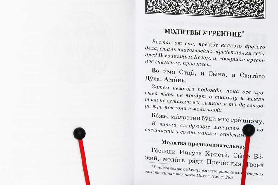 Молитва утренняя православная на русском для начинающих