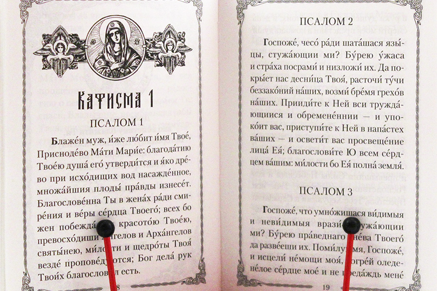 Читать псалтирь на русском 40