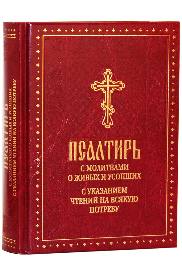 Псалтирь по усопшим читать. Молитвослов и Псалтирь по усопшим. Псалтирь с молитвами о живых и усопших. Псалтирь на всякую потребу с указанием. Псалтирь на потребу.