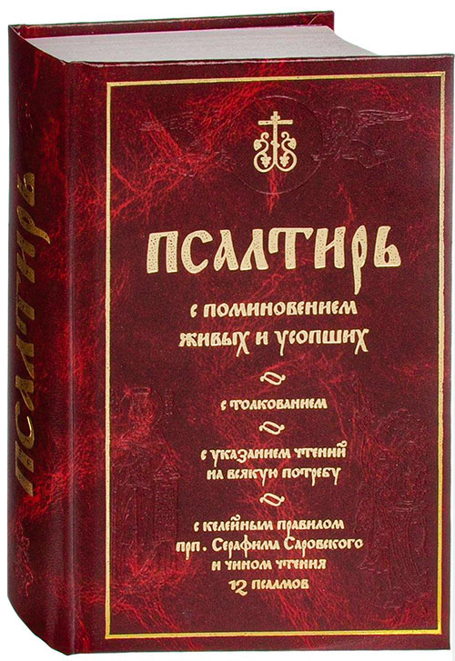 Псалтырь по усопшим. Псалтырь о живых и усопших. Псалтирь с поминовением живых и усопших. Псалтырь с поминовением живых. Псалтирь и молитвы по усопшим.