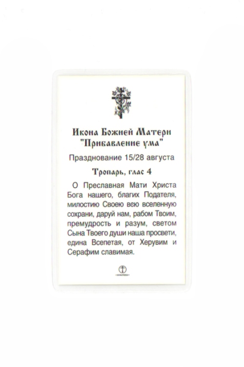 Молитва ребенку на сдачу. Молитва перед иконой Богородицы прибавление ума. Молитва Пресвятой Богородице о прибавлении ума для ребенка. Молитва о прибавлении ума Богородице. Тропарь Богородице прибавление ума.